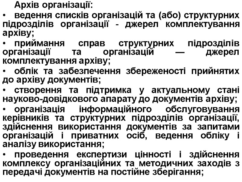 Архів організації: ведення списків організацій та (або) структурних підрозділів організації - джерел комплектування архіву;
